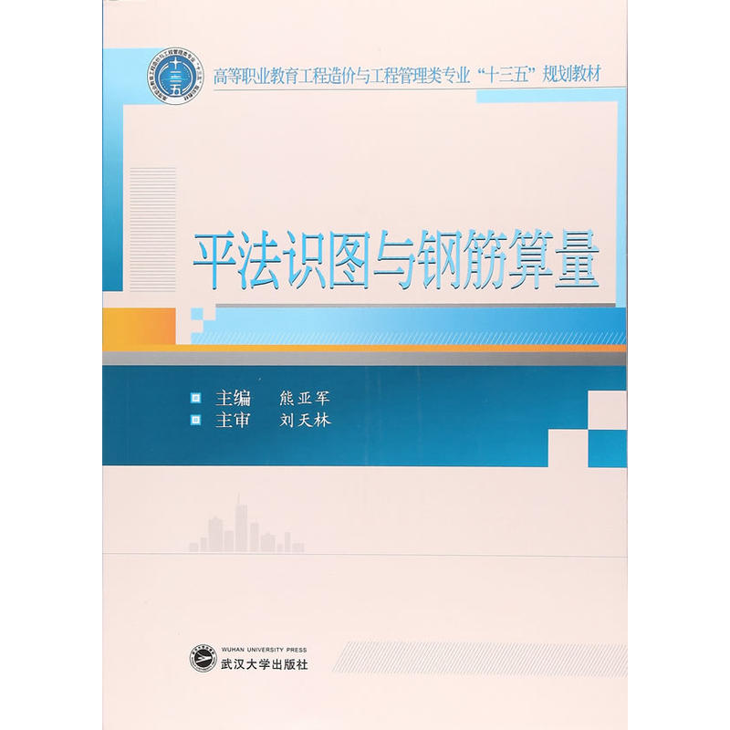 平法识图与钢筋算量