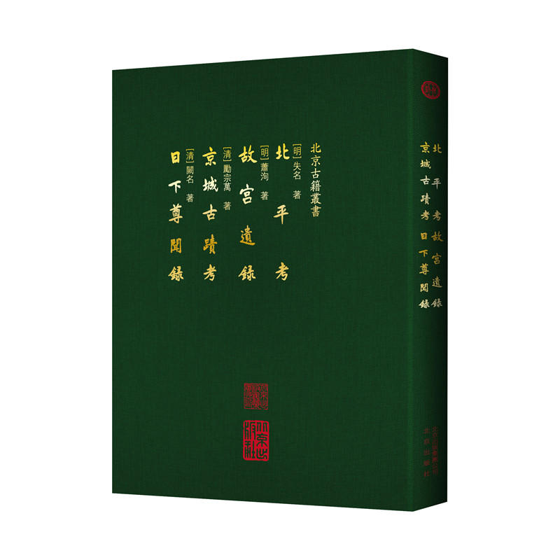 北平考.故宫遗录.京城古迹考.日下尊闻录