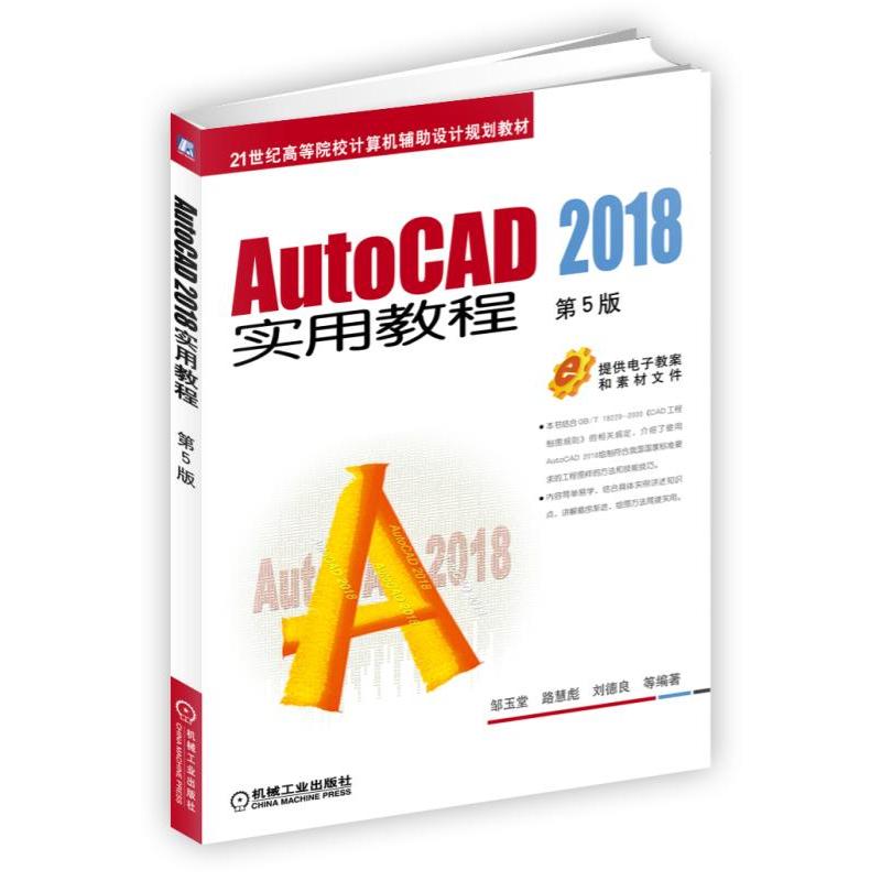 AutoCAD 2018实用教程-第5版