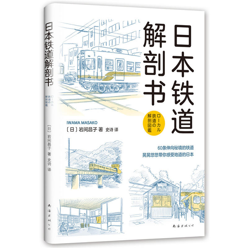 日本铁道解剖书