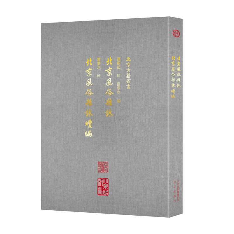 北京风俗杂咏.北京风俗杂咏续编