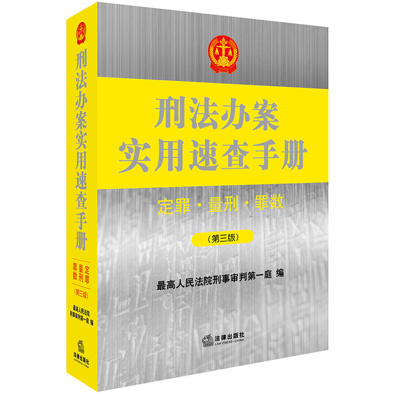 刑法办案实用速查手册-定罪.量刑.罪数-(第三版)