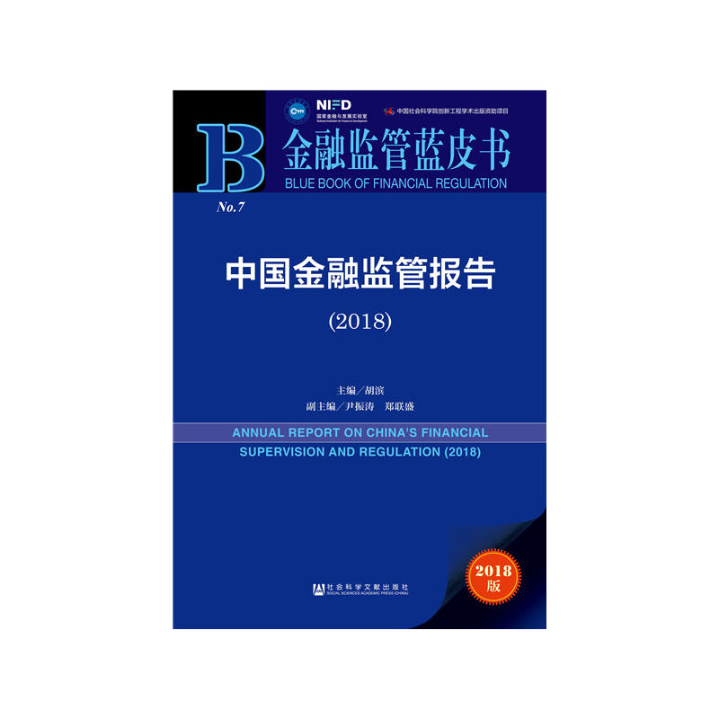 2018-中国金融监管报告-金融监管蓝皮书-2018版