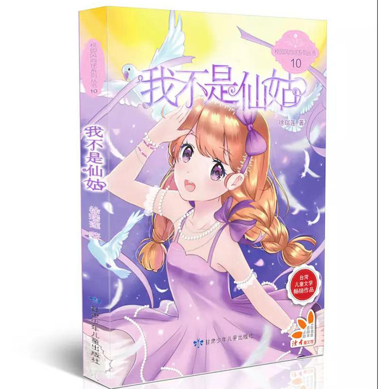 校园风向球系列丛书10:我不是仙姑(台湾儿童文学畅销作品)