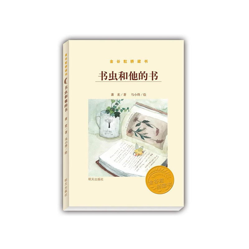 金谷粒桥梁书:书虫和他的书(彩图版)