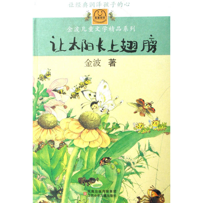金波儿童文学精品系列让太阳长上翅膀