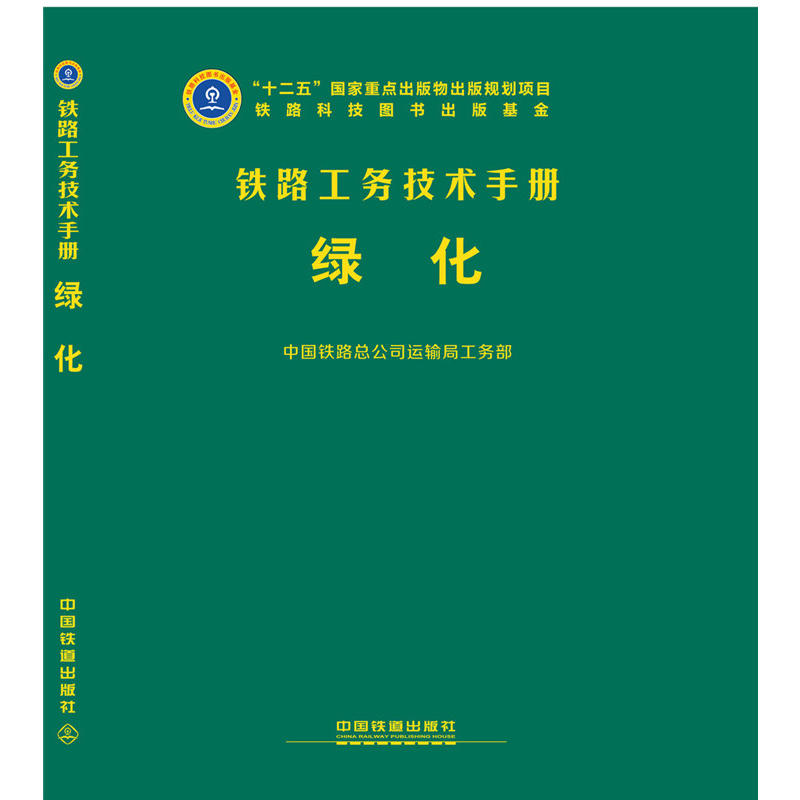 铁路工务技术手册—绿化