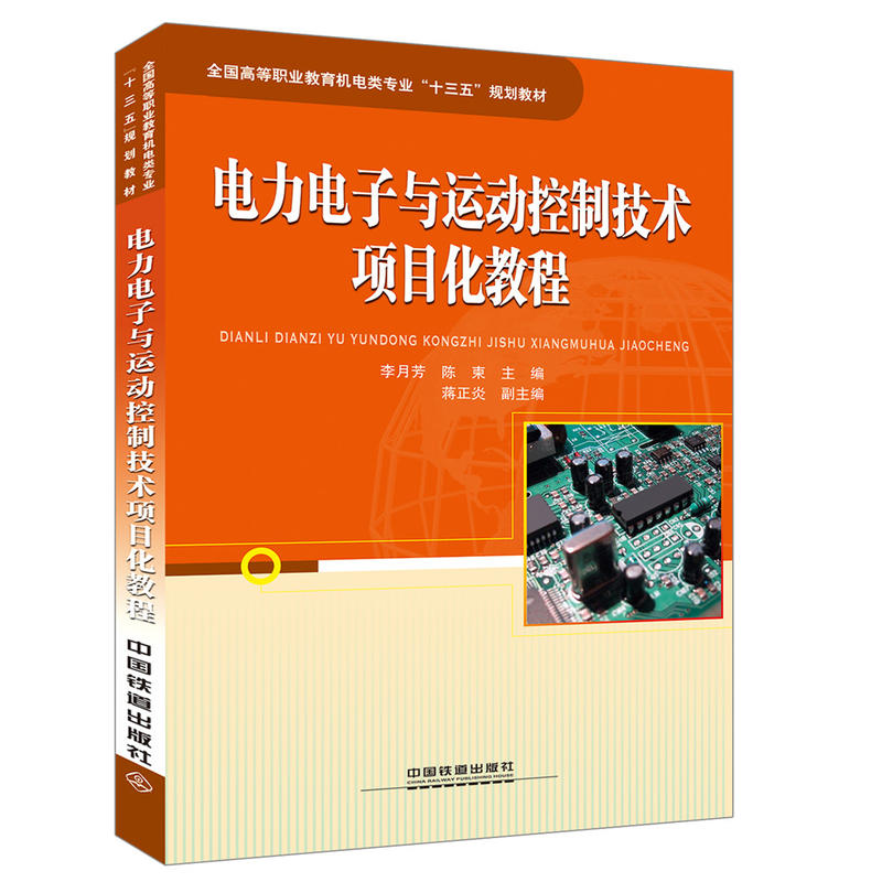 电力电子与运动控制技术项目化教程