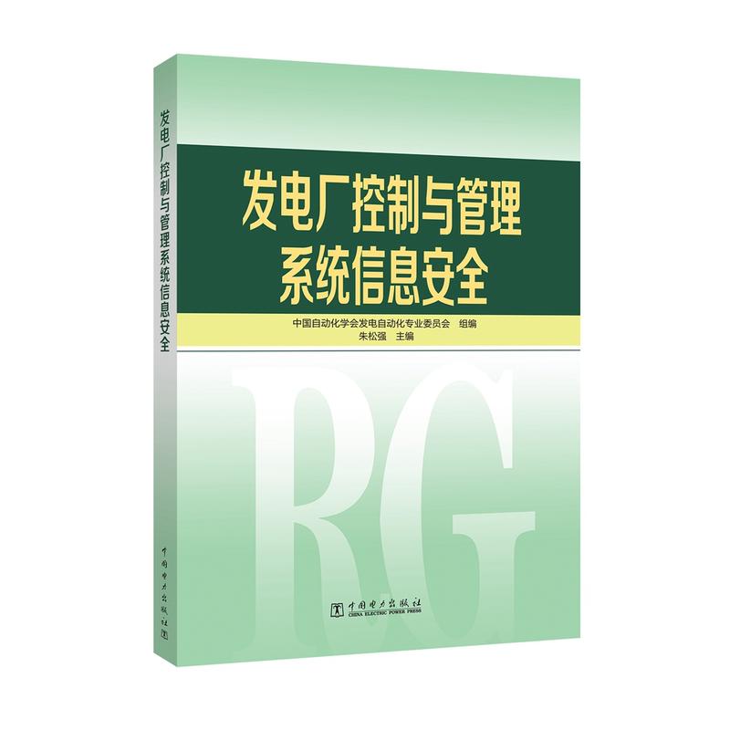 发电厂控制与管理系统信息安全