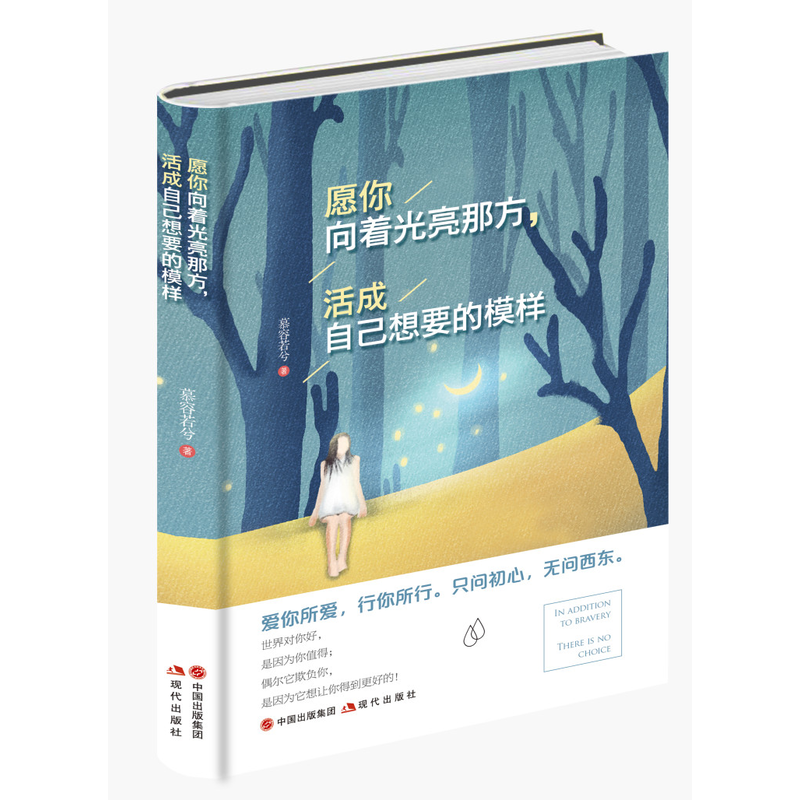 愿你向着光亮那方.活成自己想要的模样