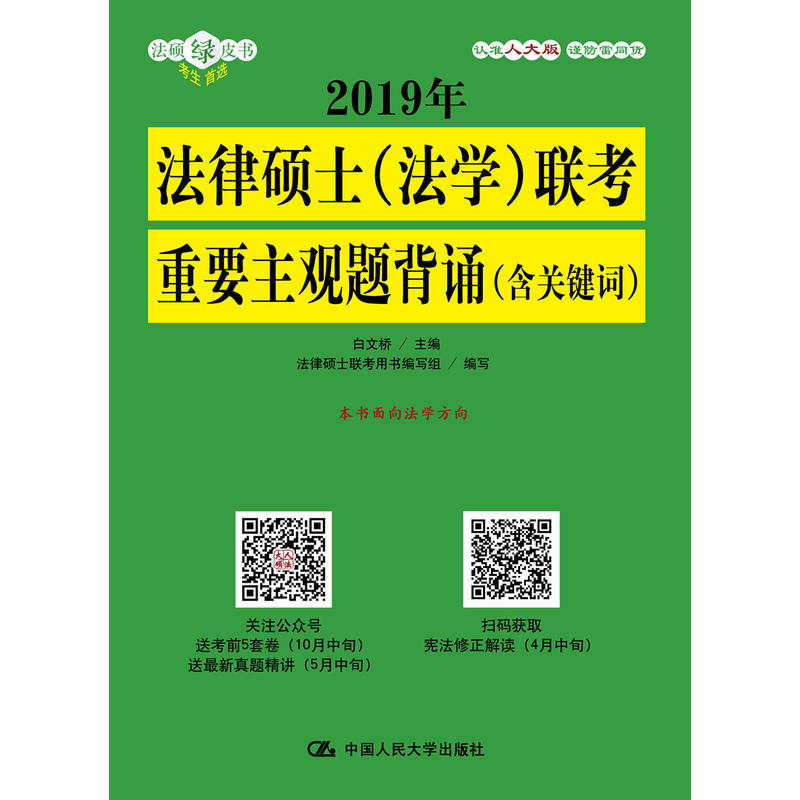 2019年法律硕士(法学)联考重要主观题背诵(含关键词)