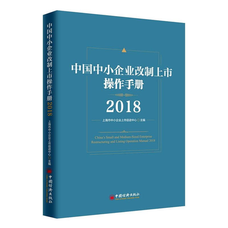 2018-中国中小企业改制上市操作手册