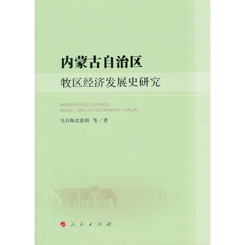 内蒙古自治区牧区经济发展史研究