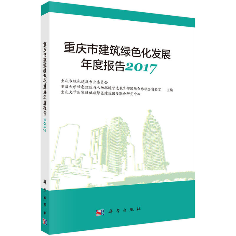 2017-重庆市建筑绿色化发展年度报告