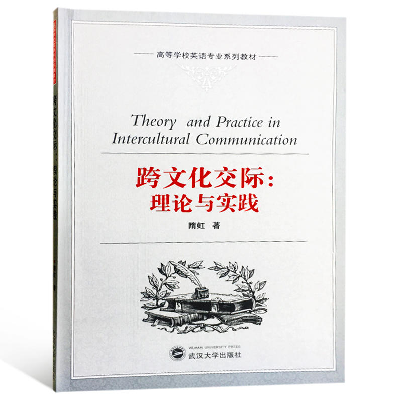 跨文化交际:理论与实践
