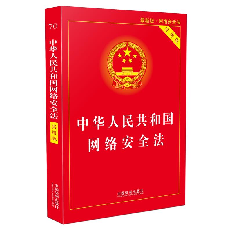 中华人民共和国网络安全法-70-最新版.网络安全法-实用版