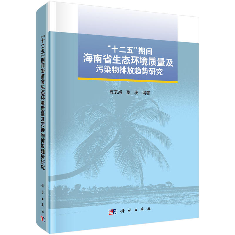 十二五期间海南省生态环境质量及污染物排放趋势研究