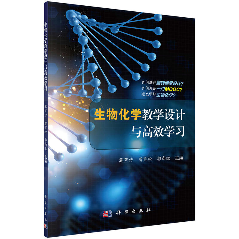 生物化学教学设计与高效学习