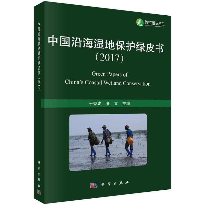 2017-中国沿海湿地保护绿皮书