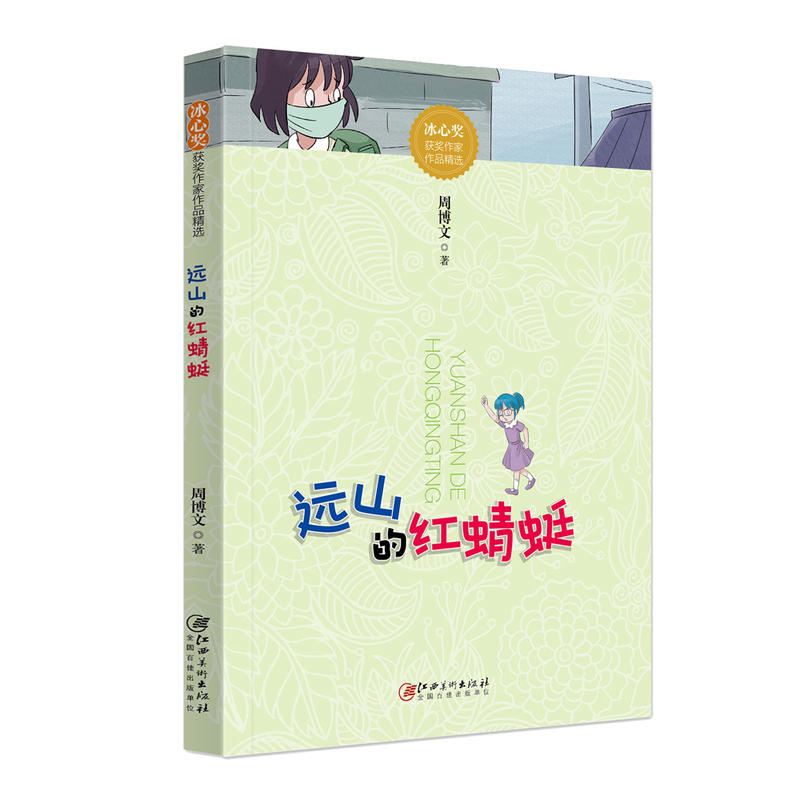 远山的红蜻蜓-冰心奖获奖作家精品文库