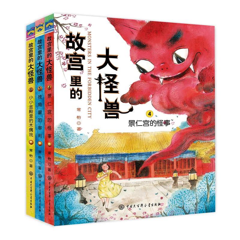故宫里的大怪兽-(4-6)