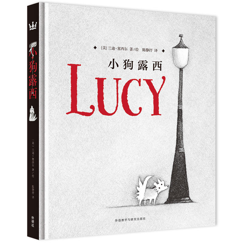 奇想国童书系列:小狗露西(精装绘本)