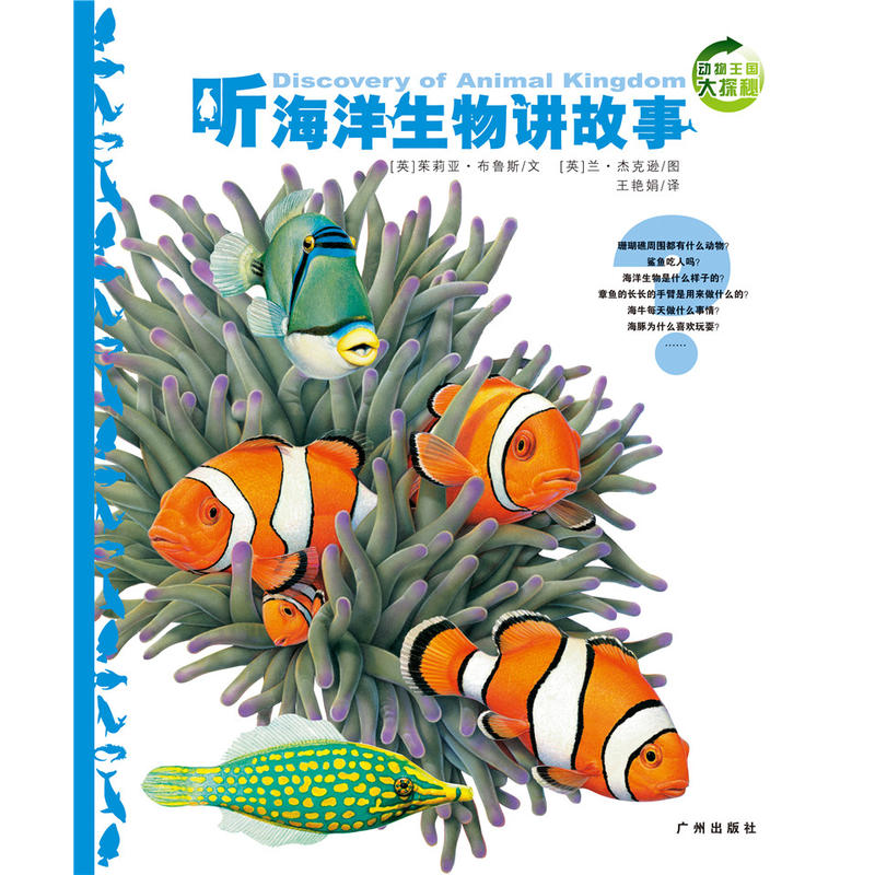 动物王国大探秘:听海洋生物讲故事