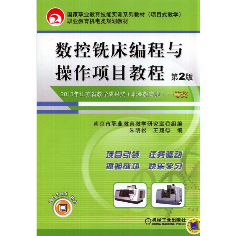 数控铣床编程与操作项目教程(第2版,国家职业教育技能实训系列教材职业教育机电类规划教材)