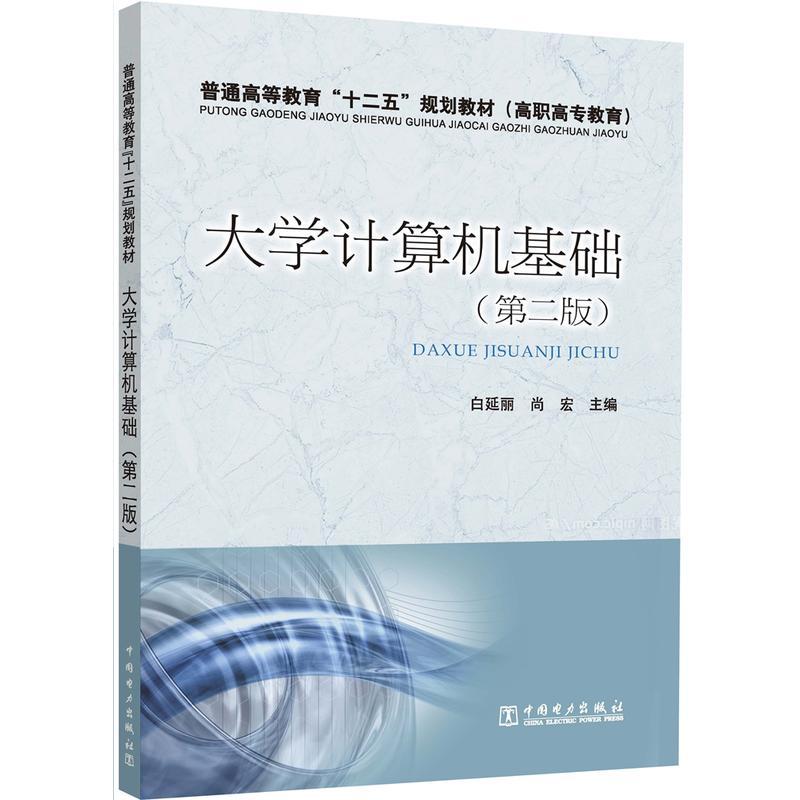 大学计算机基础(第二版)