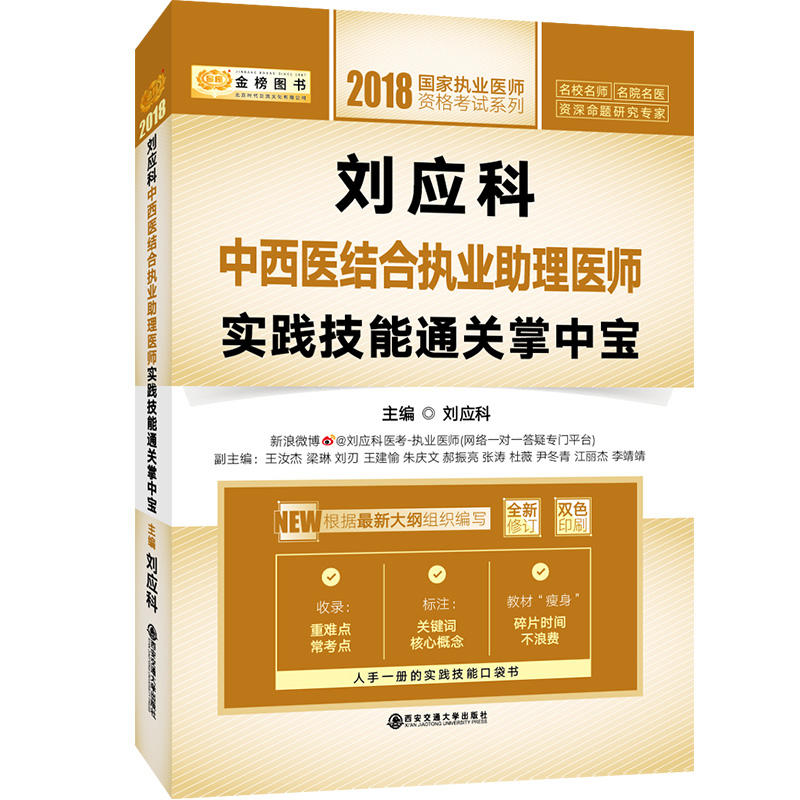 2018 刘应科中西医结合执业助理医师实践技能通关掌中宝