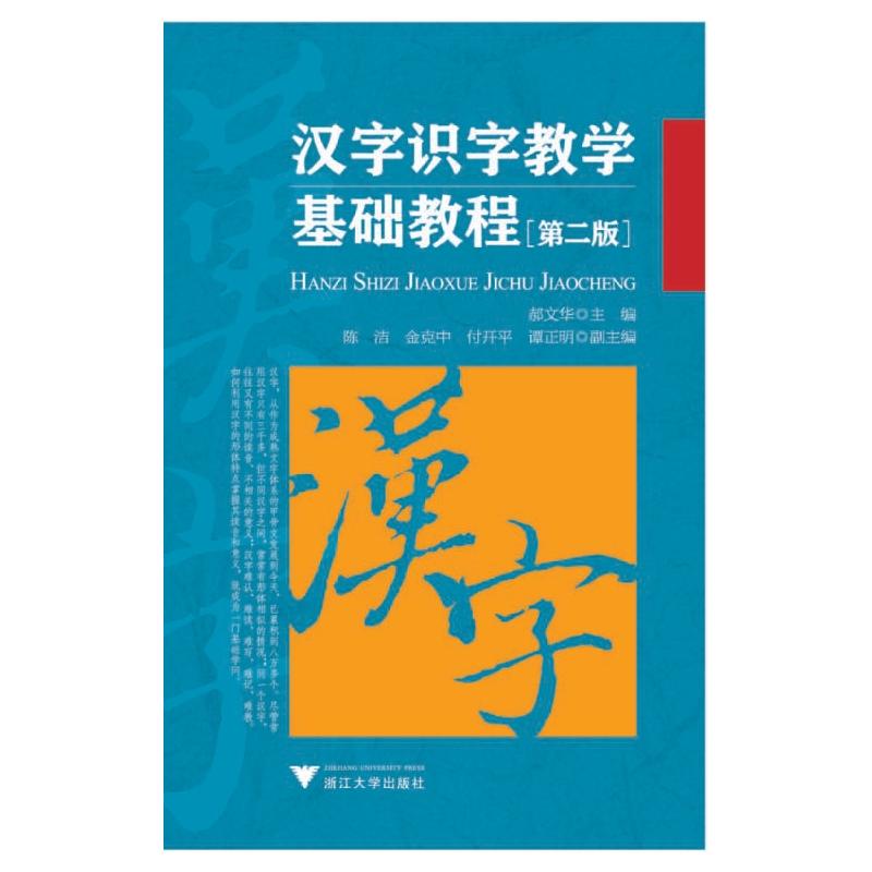 汉字识字教学基础教程(第二版)