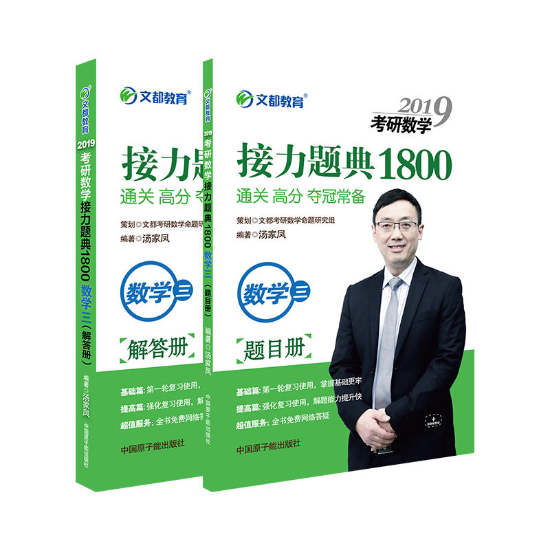 2019考研数学   接力题典1800通关  高分  夺冠常备