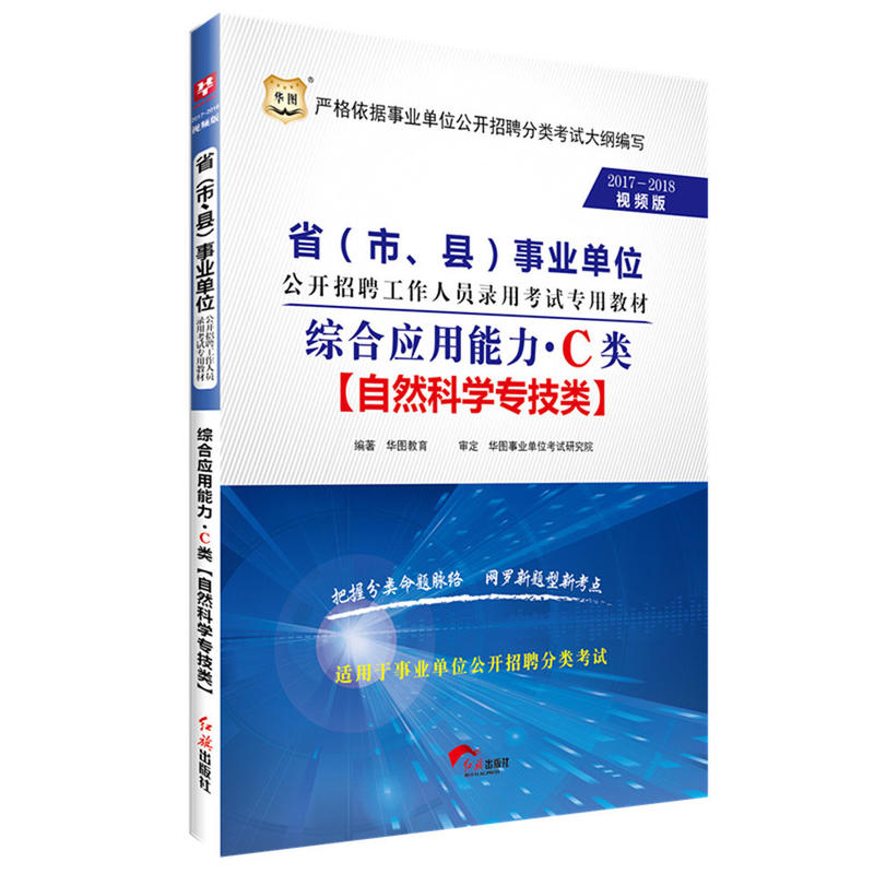 2017-2018视频版 省(市、县)事业单位:综合应用能力·C类