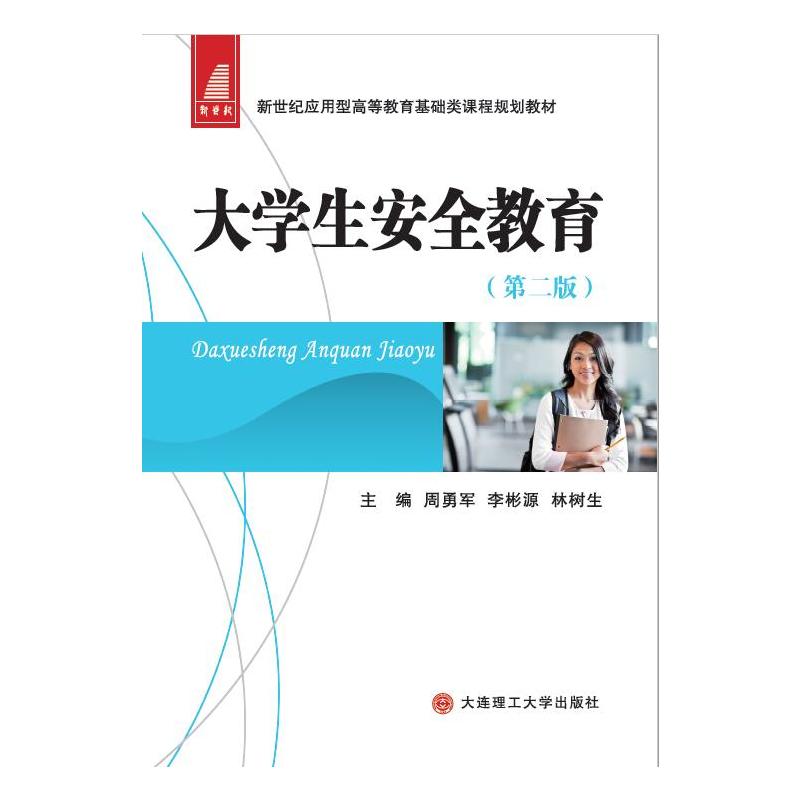 大学生安全教育(第二版)