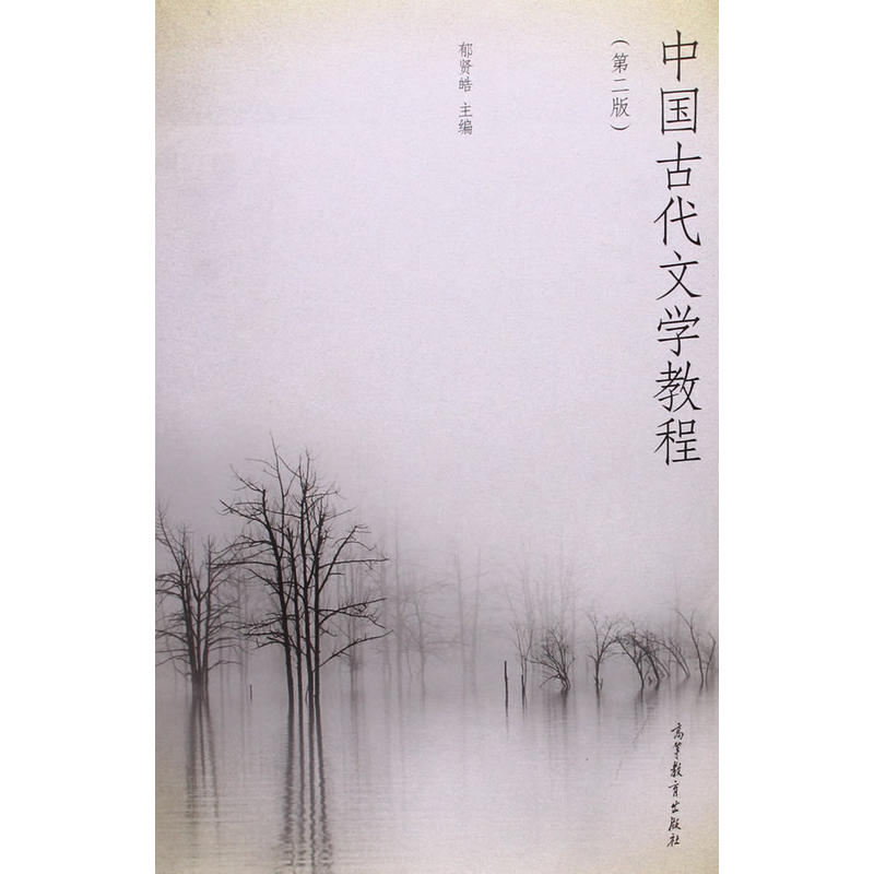 中国古代文学教程 第二版