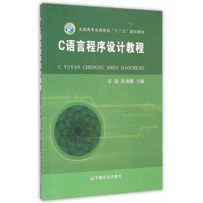 C语言程序设计教程(肖磊、陈湘骥)