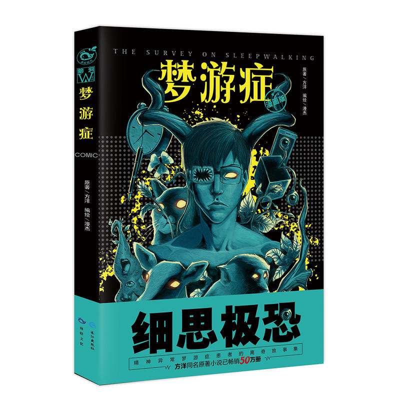 梦游症 细思极恐