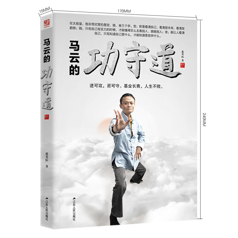 马云的功守道