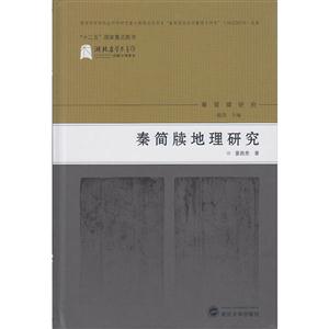 秦简牍地理研究-秦简牍研究-技术教育社区