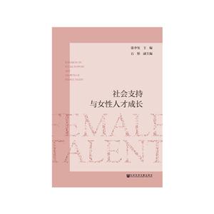 社会支持与女性人才成长-技术教育社区