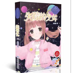 校园风向球系列丛书11:失踪的少女(台湾儿童文学畅销作品)-技术教育社区