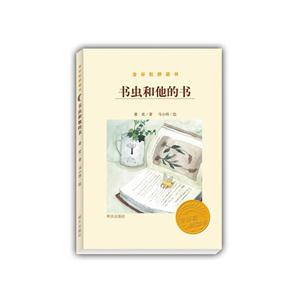 金谷粒桥梁书:书虫和他的书(彩图版)-技术教育社区