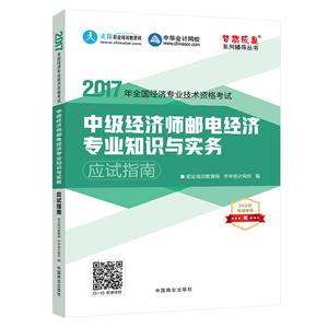 中级经济师2017教材 中级经济师邮电经济专业知识与实务应试指南 梦想成真 中华会计网校 2017中级经济师-技术教育社区