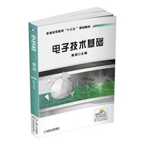 电子技术基础(本科教材)-技术教育社区
