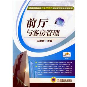 前厅与客房管理-技术教育社区