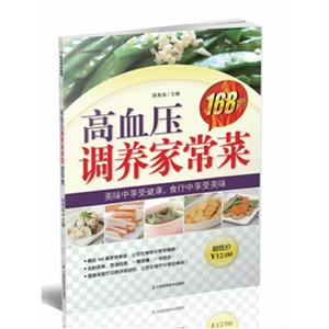 高血压调养家常菜168例-技术教育社区