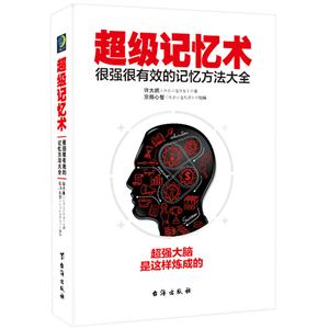 超级记忆术--很强很有效的记忆方法大全-技术教育社区