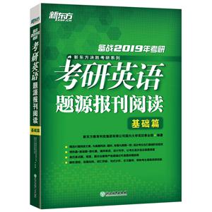 备战2019考研 考研英语题源报刊阅读基础篇-技术教育社区