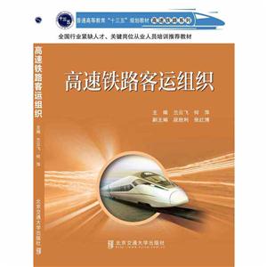 高速铁路客运组织-技术教育社区