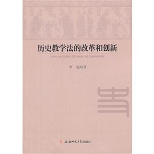历史教学法的改革和创新-技术教育社区